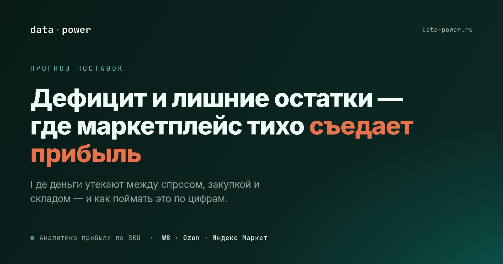 Прогноз поставок для маркетплейсов